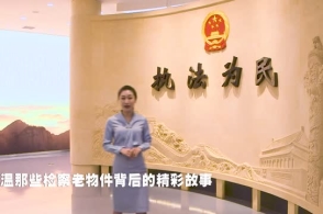 探秘人民检察博物馆